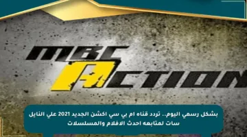 بشكل رسمي اليوم.. تردد قناة إم بي سي أكشن الجديد 2021 على النايل سات لمتابعة أحدث الأفلام والمسلسلات